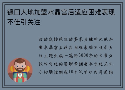 镰田大地加盟水晶宫后适应困难表现不佳引关注