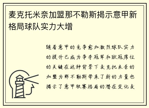 麦克托米奈加盟那不勒斯揭示意甲新格局球队实力大增