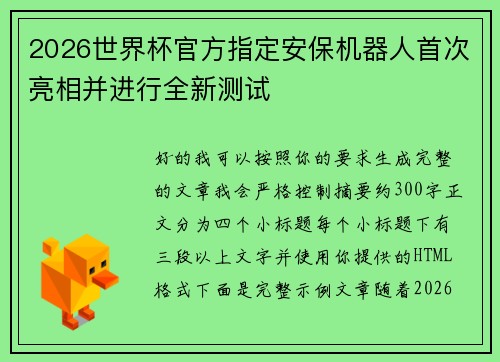2026世界杯官方指定安保机器人首次亮相并进行全新测试 2026世界杯官方指定安保机器人首次亮相并进行全新测试