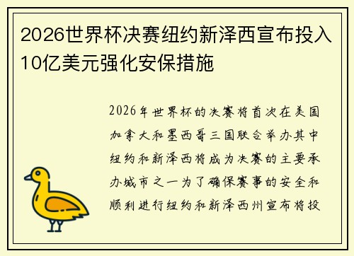 2026世界杯决赛纽约新泽西宣布投入10亿美元强化安保措施 2026世界杯决赛纽约新泽西宣布投入10亿美元强化安保措施