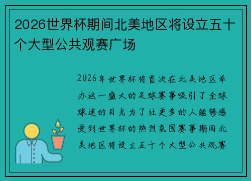2026世界杯期间北美地区将设立五十个大型公共观赛广场 2026世界杯期间北美地区将设立五十个大型公共观赛广场