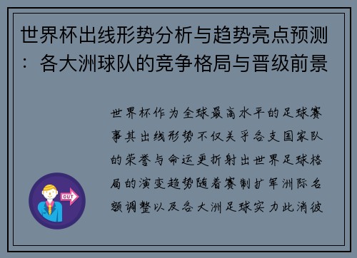 世界杯出线形势分析与趋势亮点预测:各大洲球队的竞争格局与晋级前景 世界杯出线形势分析与趋势亮点预测:各大洲球队的竞争格局与晋级前景