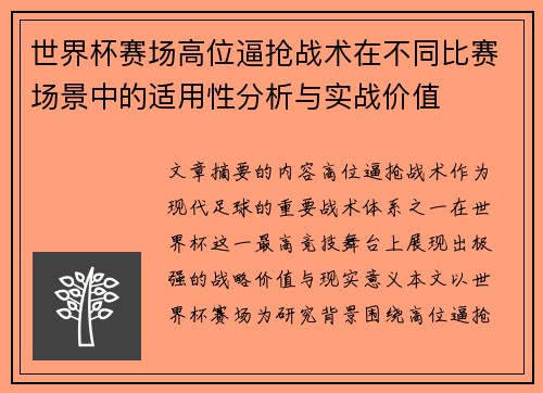 世界杯赛场高位逼抢战术在不同比赛场景中的适用性分析与实战价值