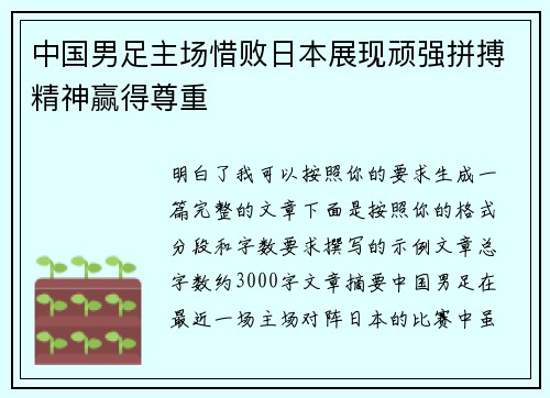 中国男足主场惜败日本展现顽强拼搏精神赢得尊重