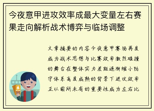 今夜意甲进攻效率成最大变量左右赛果走向解析战术博弈与临场调整