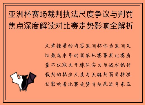 亚洲杯赛场裁判执法尺度争议与判罚焦点深度解读对比赛走势影响全解析