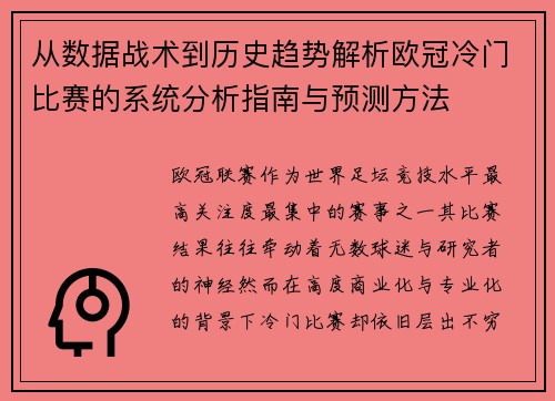 从数据战术到历史趋势解析欧冠冷门比赛的系统分析指南与预测方法