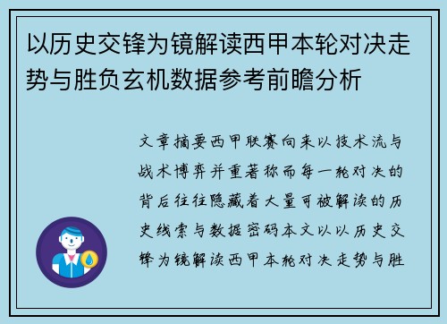 以历史交锋为镜解读西甲本轮对决走势与胜负玄机数据参考前瞻分析