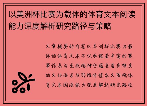 以美洲杯比赛为载体的体育文本阅读能力深度解析研究路径与策略 以美洲杯比赛为载体的体育文本阅读能力深度解析研究路径与策略