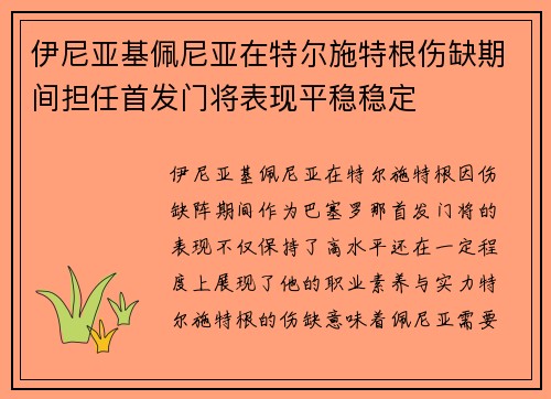 伊尼亚基佩尼亚在特尔施特根伤缺期间担任首发门将表现平稳稳定