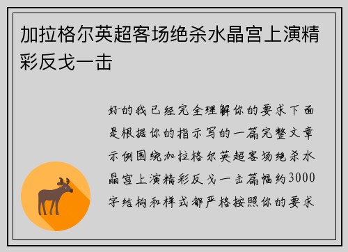 加拉格尔英超客场绝杀水晶宫上演精彩反戈一击
