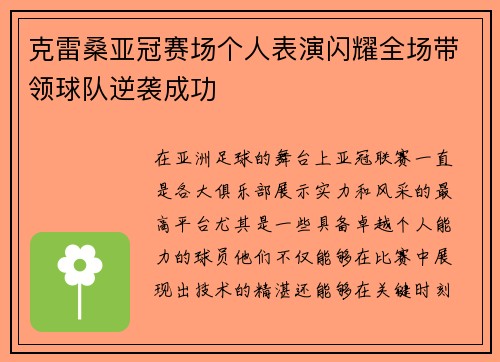 克雷桑亚冠赛场个人表演闪耀全场带领球队逆袭成功 克雷桑亚冠赛场个人表演闪耀全场带领球队逆袭成功