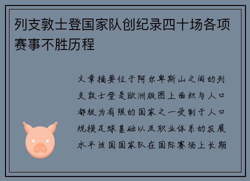 列支敦士登国家队创纪录四十场各项赛事不胜历程