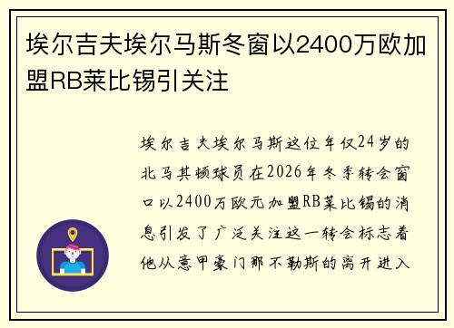 埃尔吉夫埃尔马斯冬窗以2400万欧加盟RB莱比锡引关注 埃尔吉夫埃尔马斯冬窗以2400万欧加盟RB莱比锡引关注
