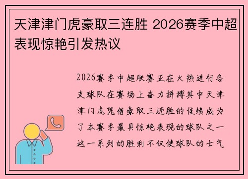 天津津门虎豪取三连胜 2026赛季中超表现惊艳引发热议 天津津门虎豪取三连胜 2026赛季中超表现惊艳引发热议