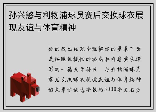 孙兴慜与利物浦球员赛后交换球衣展现友谊与体育精神 孙兴慜与利物浦球员赛后交换球衣展现友谊与体育精神