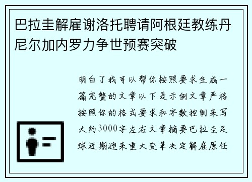 巴拉圭解雇谢洛托聘请阿根廷教练丹尼尔加内罗力争世预赛突破