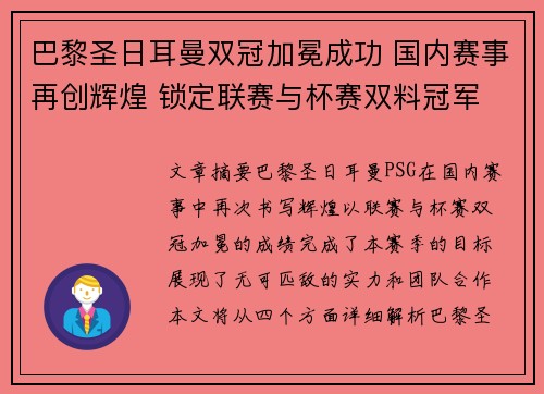 巴黎圣日耳曼双冠加冕成功 国内赛事再创辉煌 锁定联赛与杯赛双料冠军 巴黎圣日耳曼双冠加冕成功 国内赛事再创辉煌 锁定联赛与杯赛双料冠军