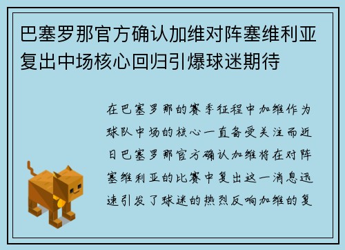 巴塞罗那官方确认加维对阵塞维利亚复出中场核心回归引爆球迷期待 巴塞罗那官方确认加维对阵塞维利亚复出中场核心回归引爆球迷期待