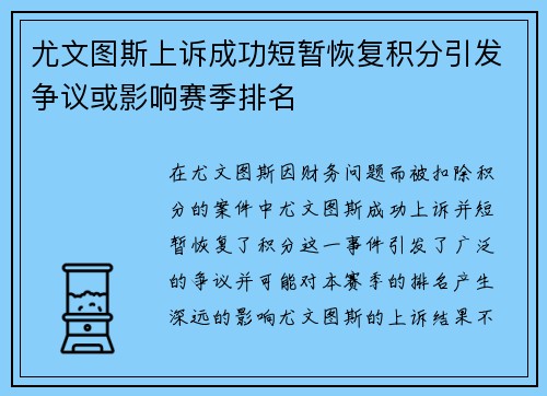 尤文图斯上诉成功短暂恢复积分引发争议或影响赛季排名 尤文图斯上诉成功短暂恢复积分引发争议或影响赛季排名