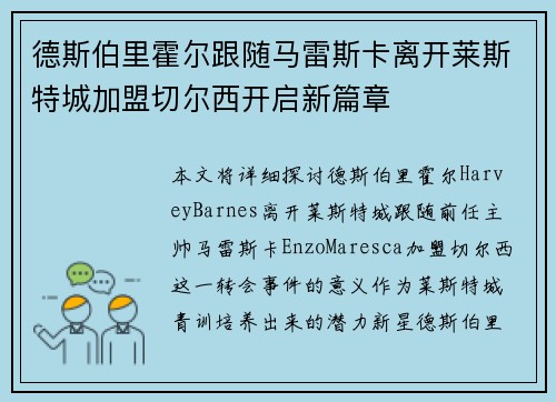 德斯伯里霍尔跟随马雷斯卡离开莱斯特城加盟切尔西开启新篇章 德斯伯里霍尔跟随马雷斯卡离开莱斯特城加盟切尔西开启新篇章