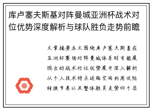库卢塞夫斯基对阵曼城亚洲杯战术对位优势深度解析与球队胜负走势前瞻
