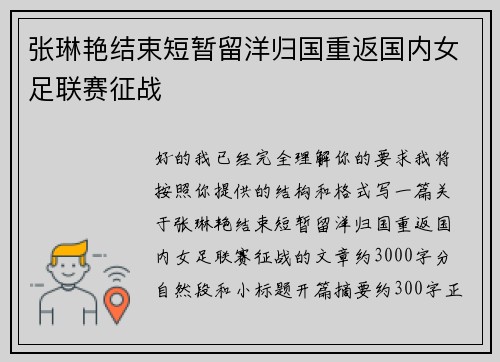 张琳艳结束短暂留洋归国重返国内女足联赛征战