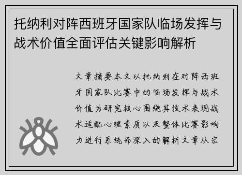 托纳利对阵西班牙国家队临场发挥与战术价值全面评估关键影响解析