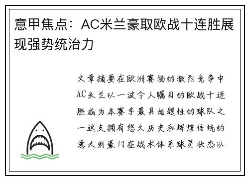 意甲焦点：AC米兰豪取欧战十连胜展现强势统治力