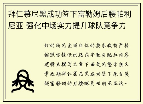 拜仁慕尼黑成功签下富勒姆后腰帕利尼亚 强化中场实力提升球队竞争力
