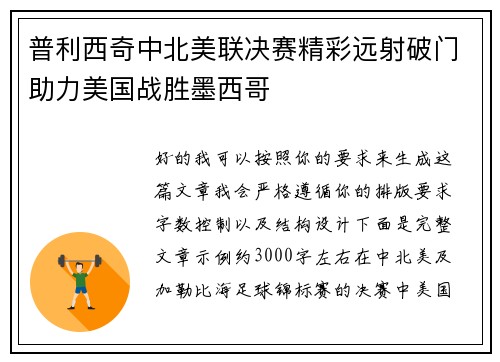 普利西奇中北美联决赛精彩远射破门助力美国战胜墨西哥
