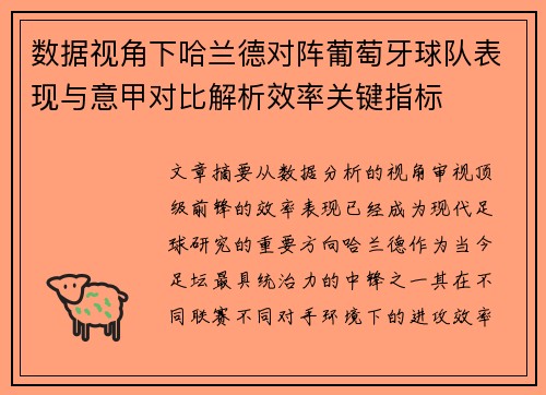 数据视角下哈兰德对阵葡萄牙球队表现与意甲对比解析效率关键指标