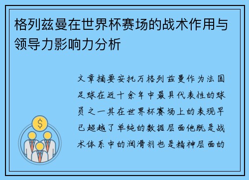 格列兹曼在世界杯赛场的战术作用与领导力影响力分析