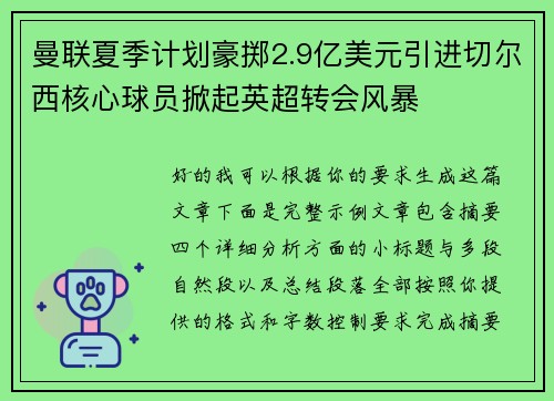 曼联夏季计划豪掷2.9亿美元引进切尔西核心球员掀起英超转会风暴 曼联夏季计划豪掷2.9亿美元引进切尔西核心球员掀起英超转会风暴