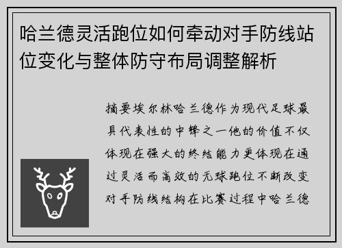 哈兰德灵活跑位如何牵动对手防线站位变化与整体防守布局调整解析