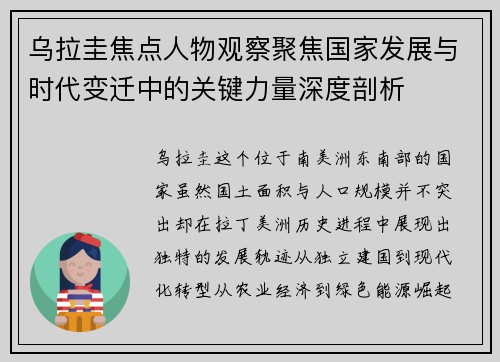 乌拉圭焦点人物观察聚焦国家发展与时代变迁中的关键力量深度剖析