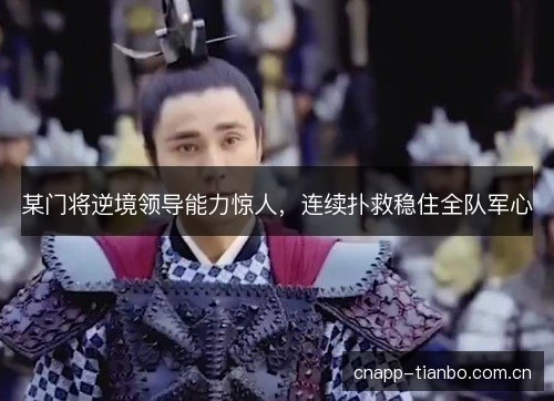 某门将逆境领导能力惊人，连续扑救稳住全队军心