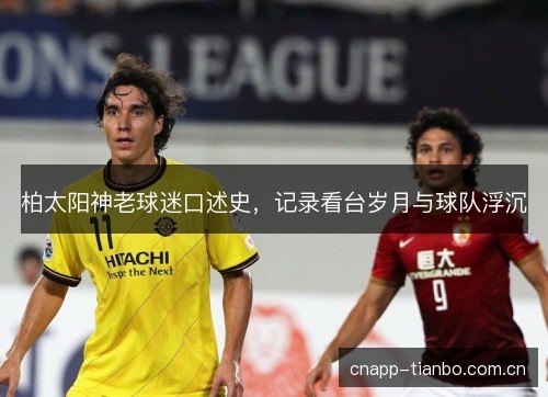柏太阳神老球迷口述史，记录看台岁月与球队浮沉
